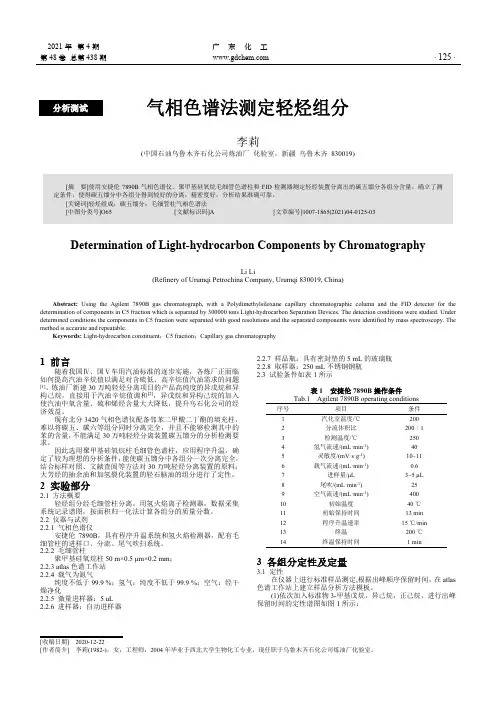气相色谱法测定轻烃组分