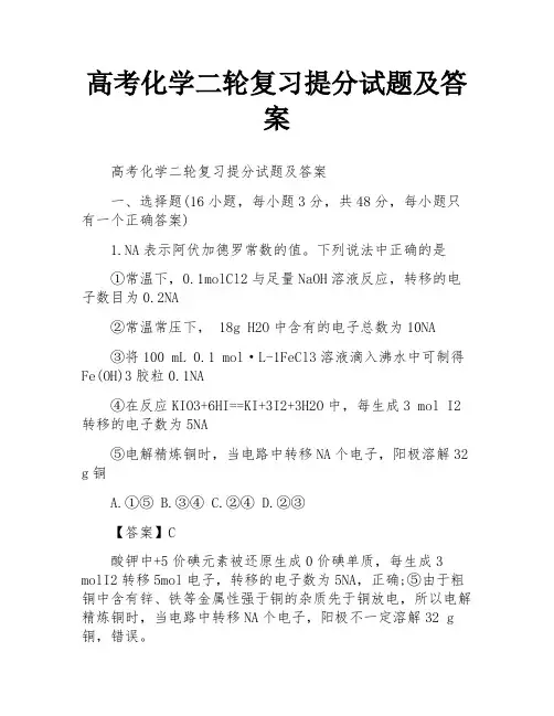 高考化学二轮复习提分试题及答案