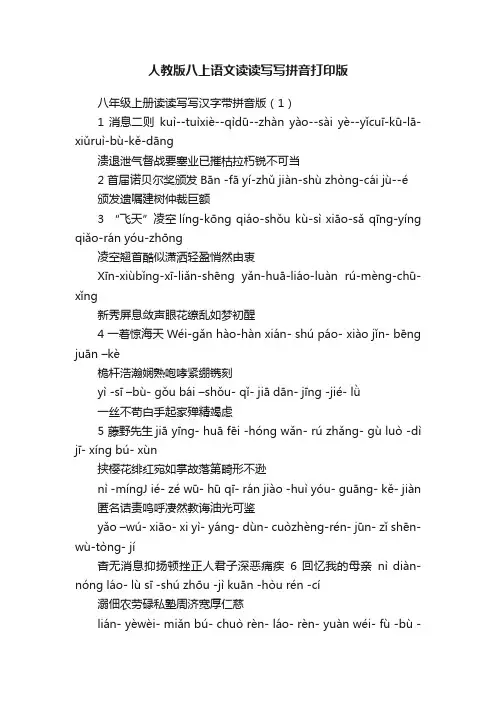 人教版八上语文读读写写拼音打印版