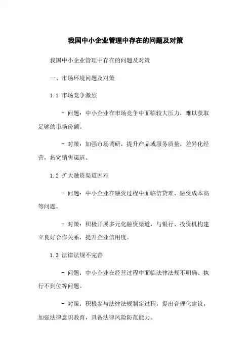 我国中小企业管理中存在的问题及对策