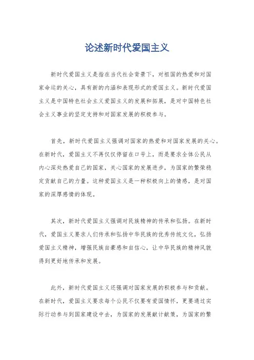 论述新时代爱国主义