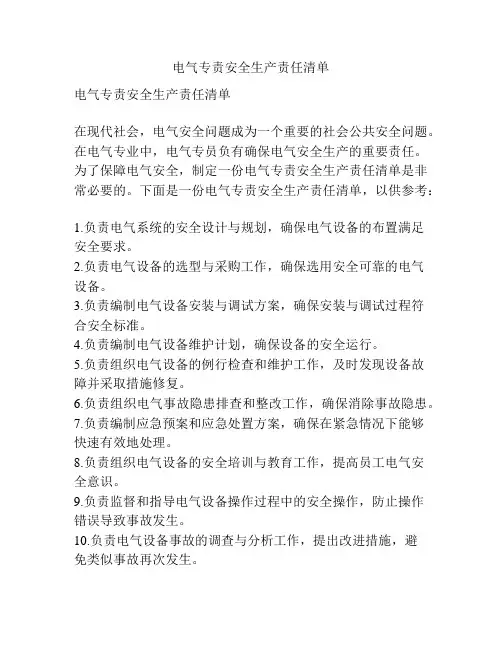 电气专责安全生产责任清单