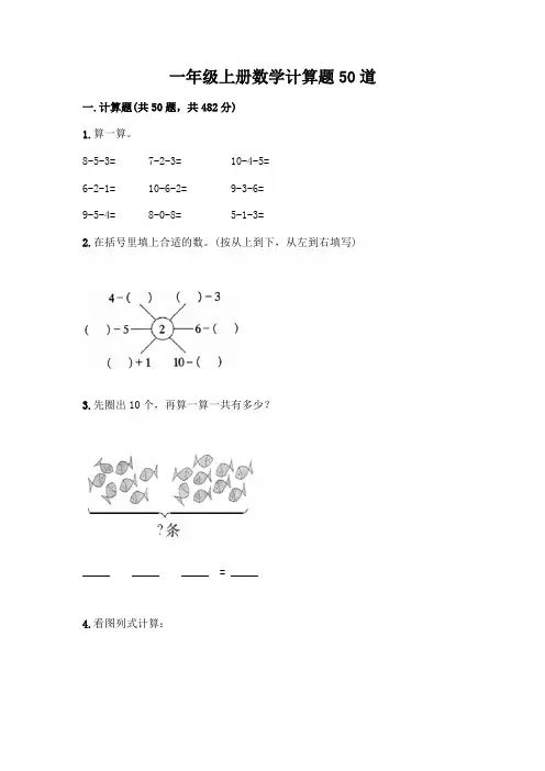 一年级上册数学计算题50道(典型题)