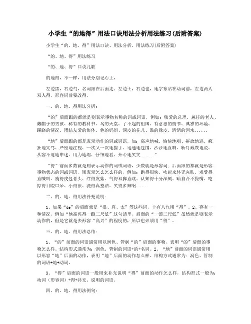 小学生“的地得”用法口诀用法分析用法练习(后附答案)