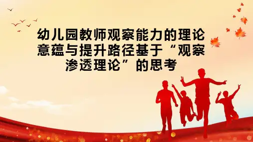 幼儿园教师观察能力的理论意蕴与提升路径基于“观察渗透理论”的思考