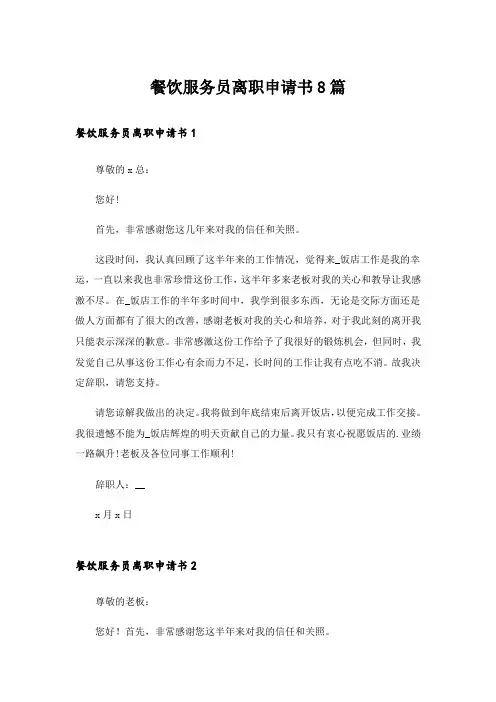 餐饮服务员离职申请书8篇