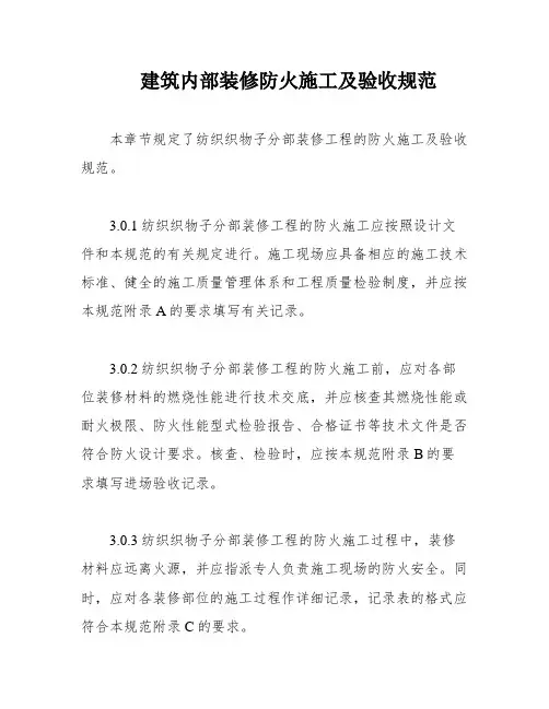 建筑内部装修防火施工及验收规范