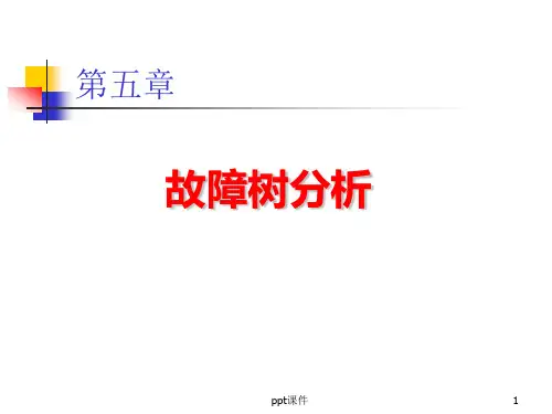 故障树分析报告  ppt课件