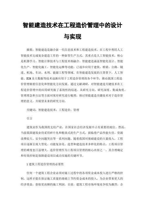 智能建造技术在工程造价管理中的设计与实现