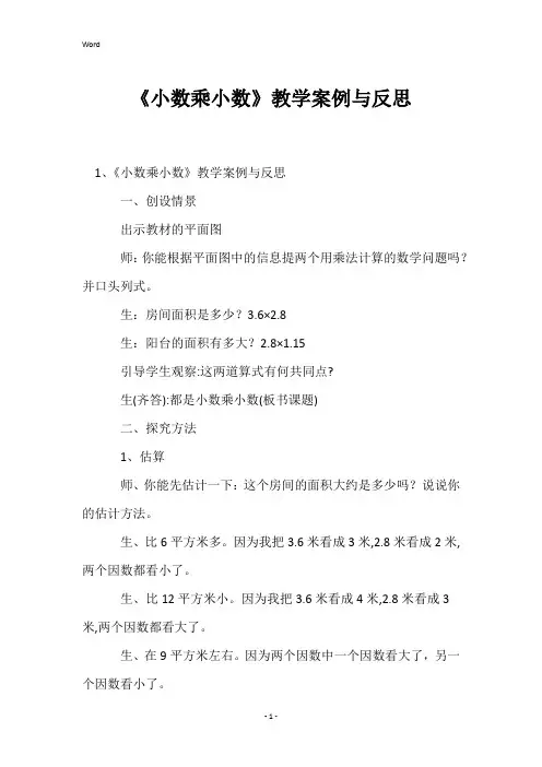 《小数乘小数》教学案例与反思