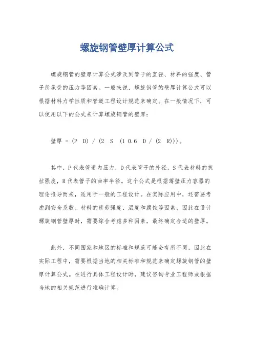 螺旋钢管壁厚计算公式