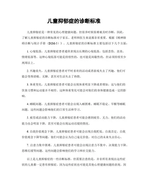儿童抑郁症的诊断标准