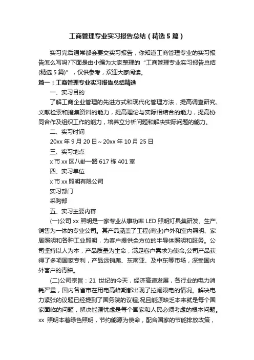 工商管理专业实习报告总结（精选5篇）