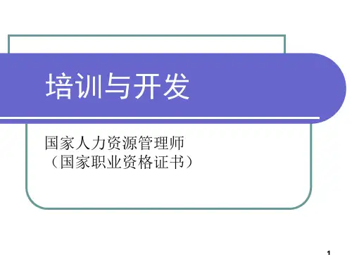 培训与开发的模式与方法