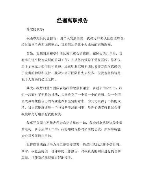 经理离职报告