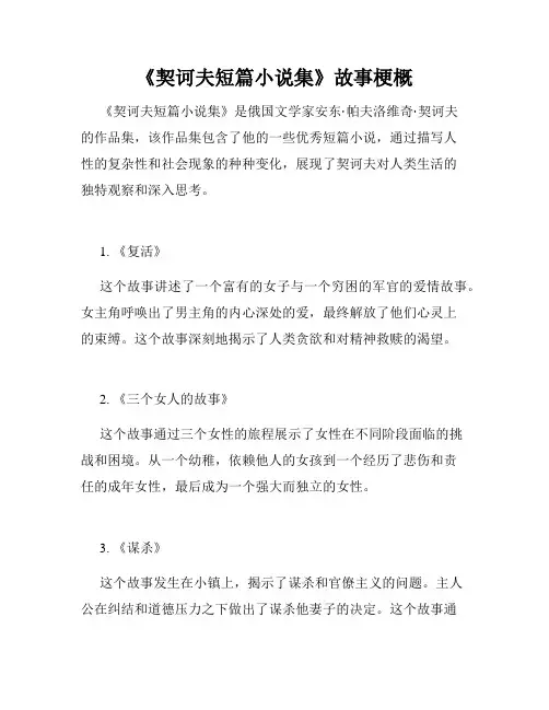 《契诃夫短篇小说集》故事梗概