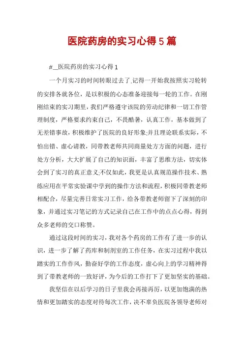医院药房的实习心得5篇