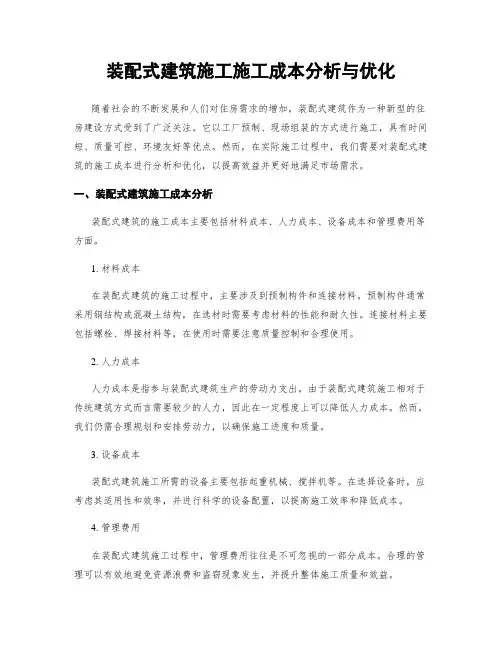装配式建筑施工施工成本分析与优化