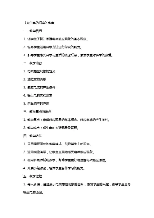 《磁生电的探索》教案