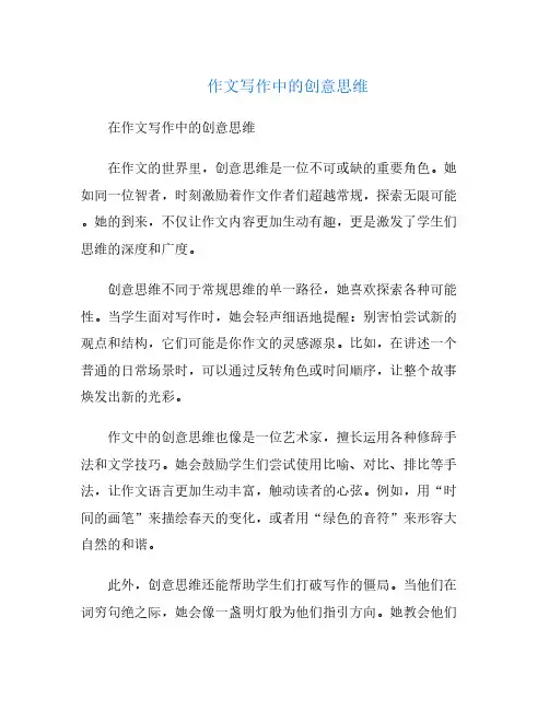 作文写作中的创意思维