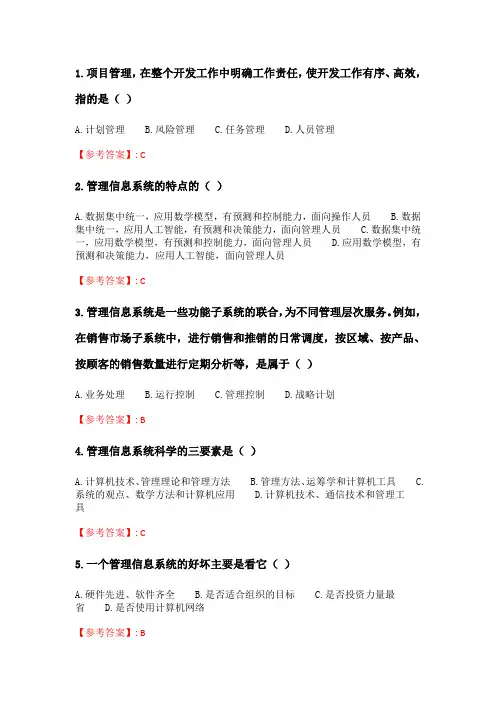 奥鹏南开20春学期(1709、1803、1809、1903、1909、2003)《管理信息系统》在线作业_3 随机.doc