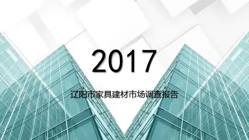 辽阳市家具建材市场调查报告