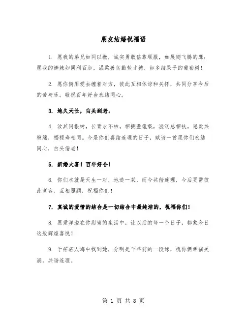 朋友结婚祝福语(4篇)