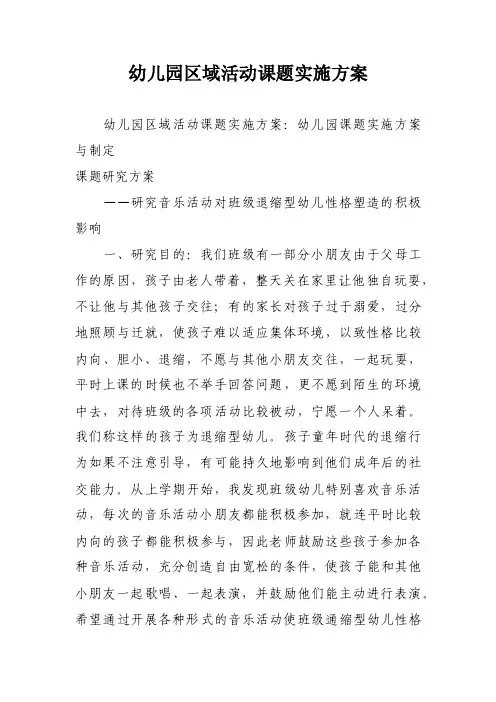 幼儿园区域活动课题实施方案