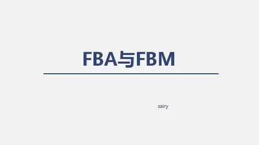 第六章 1、FBA与FBM