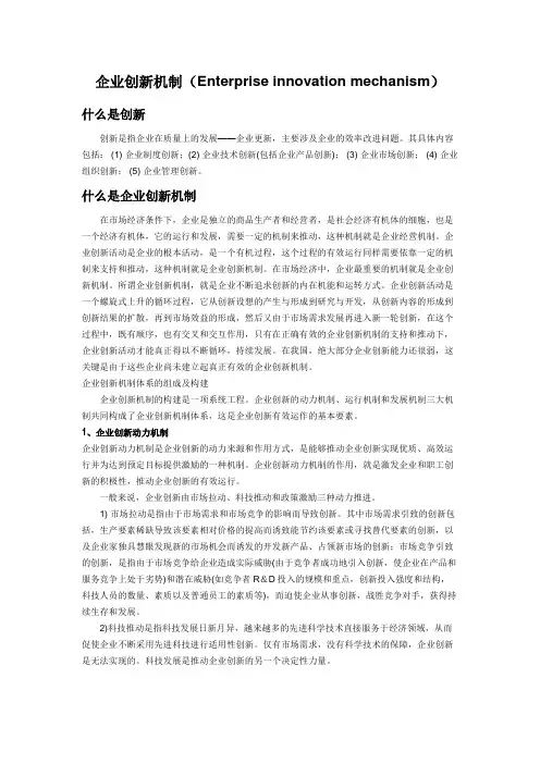企业创新机制