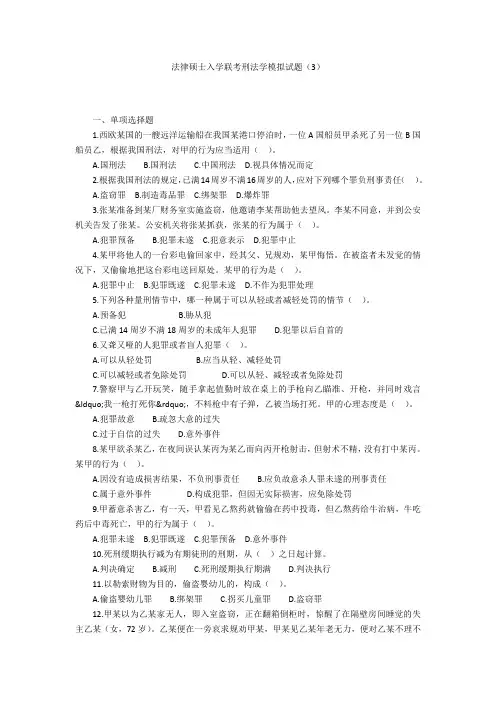 法律硕士入学联考刑法学模拟试题(3)