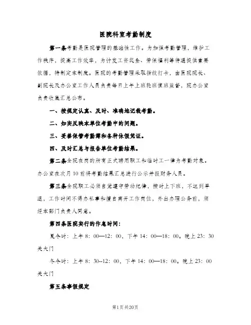 医院科室考勤制度(三篇)