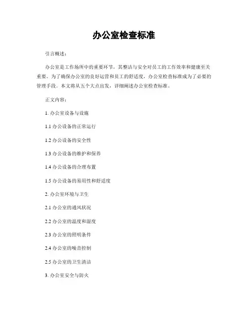 办公室检查标准