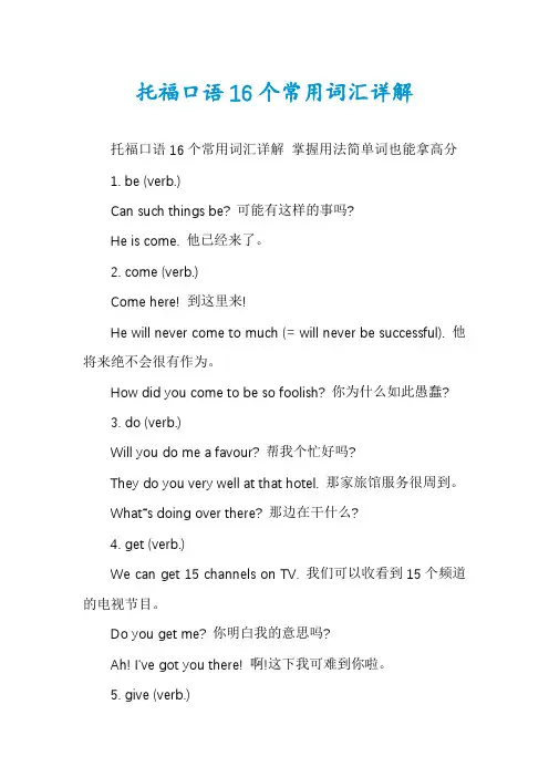 托福口语16个常用词汇详解