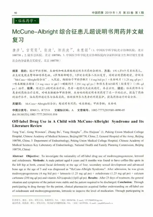 McCuneAlbright综合征患儿超说明书用药并文献复习