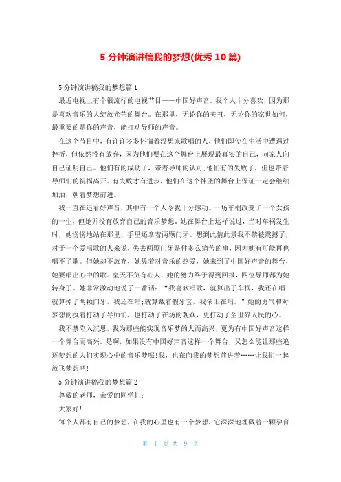 5分钟演讲稿我的梦想(优秀10篇)