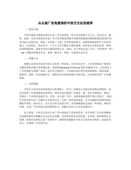 从公益广告角度浅析中西方文化的差异