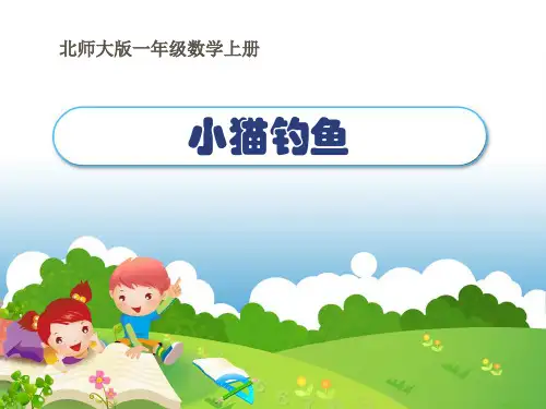 北师大版一年级数学上册《小猫钓鱼》PPT课件 (5)