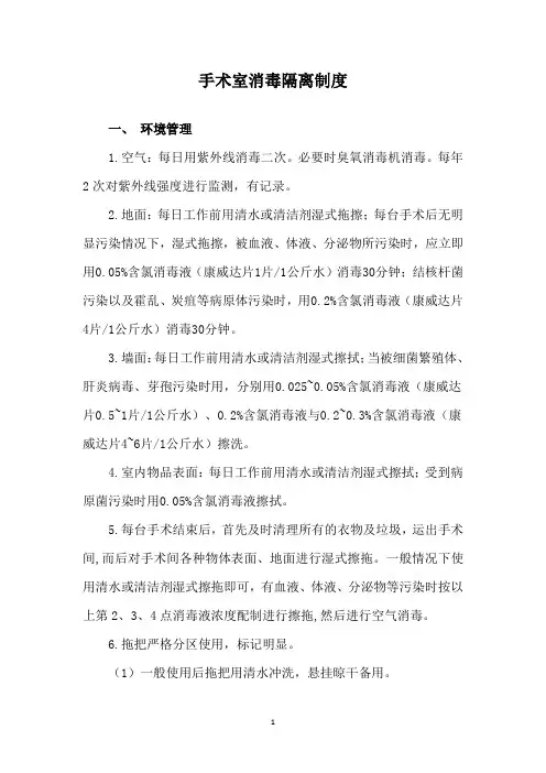 手术室消毒隔离制度