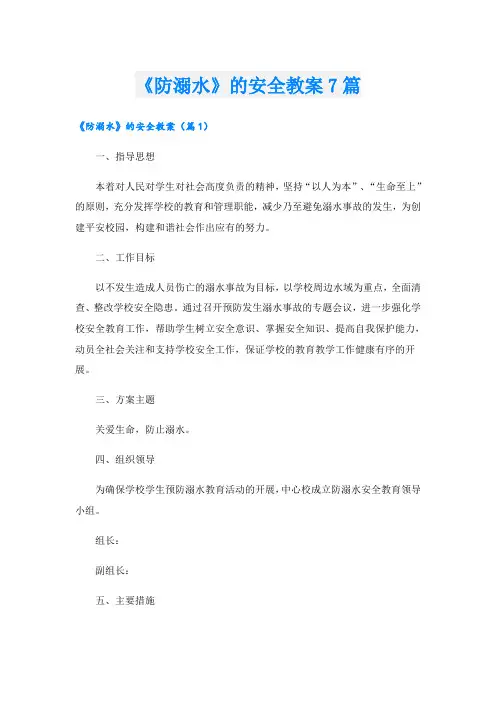 《防溺水》的安全教案7篇