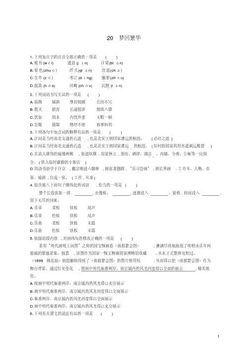 人教部编版八年级上册《梦回繁华》练习(含参考答案)