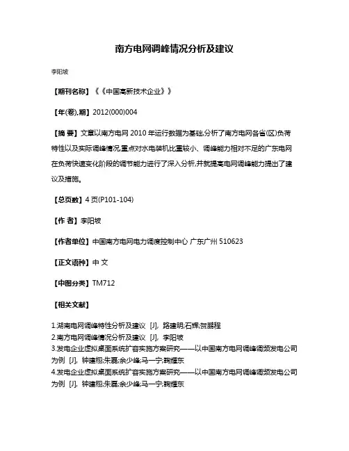 南方电网调峰情况分析及建议