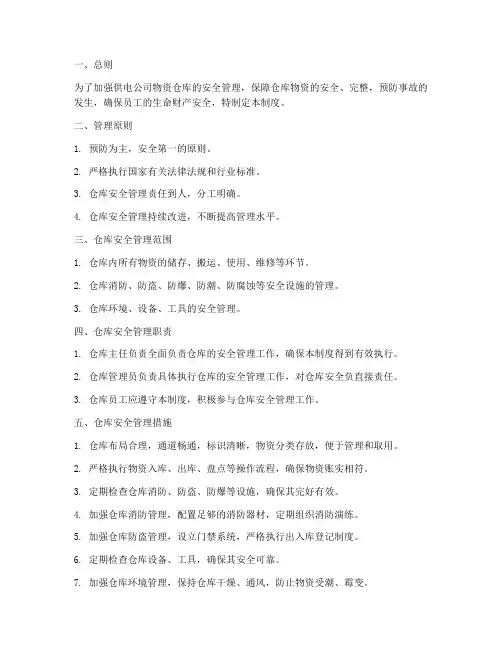 供电公司物资仓库安全管理制度