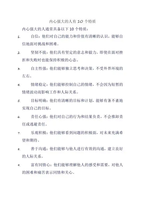 内心强大的人有10个特质