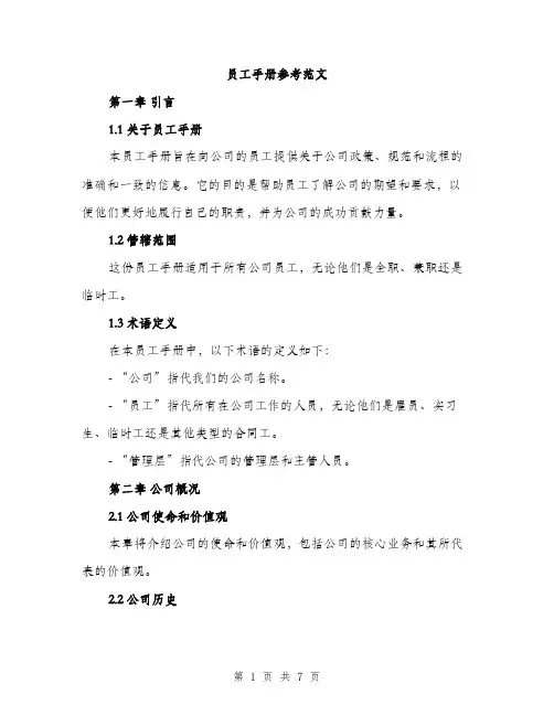 员工手册参考范文（二篇）