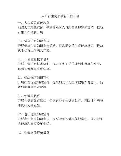 人口计生健康教育工作计划