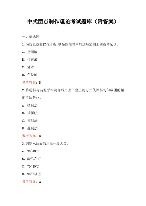 中式面点制作理论考试题库(附答案)