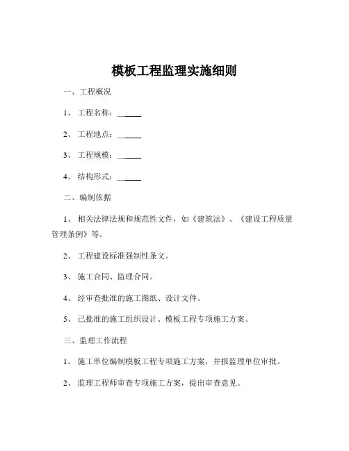 模板工程监理实施细则