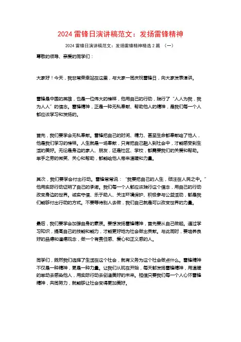2024雷锋日演讲稿范文：发扬雷锋精神2篇