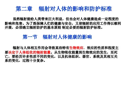 03  第二章 辐射对人体的影响和防护标准